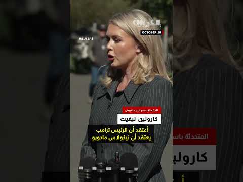 رئيس فنزويلا يتهم ترامب بمحاولة الإطاحة به ويؤكد أن شعبه متحد ولن يسمح بنجاح المؤامرة