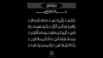سورة الضحى #المصحف #اكسبلور