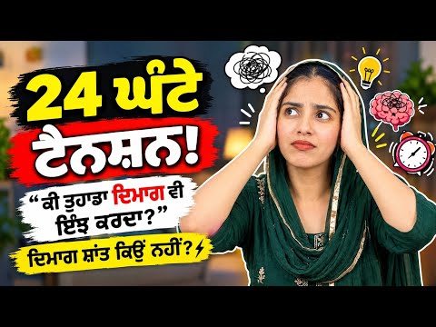 24 ਘੰਟੇ ਓਵਰਥਿੰਕਿੰਗ ਤੇ ਹਰ ਔਰਤ ਦੀ ਕਹਾਣੀ 😂 | The Daily Struggle of Every Homemaker