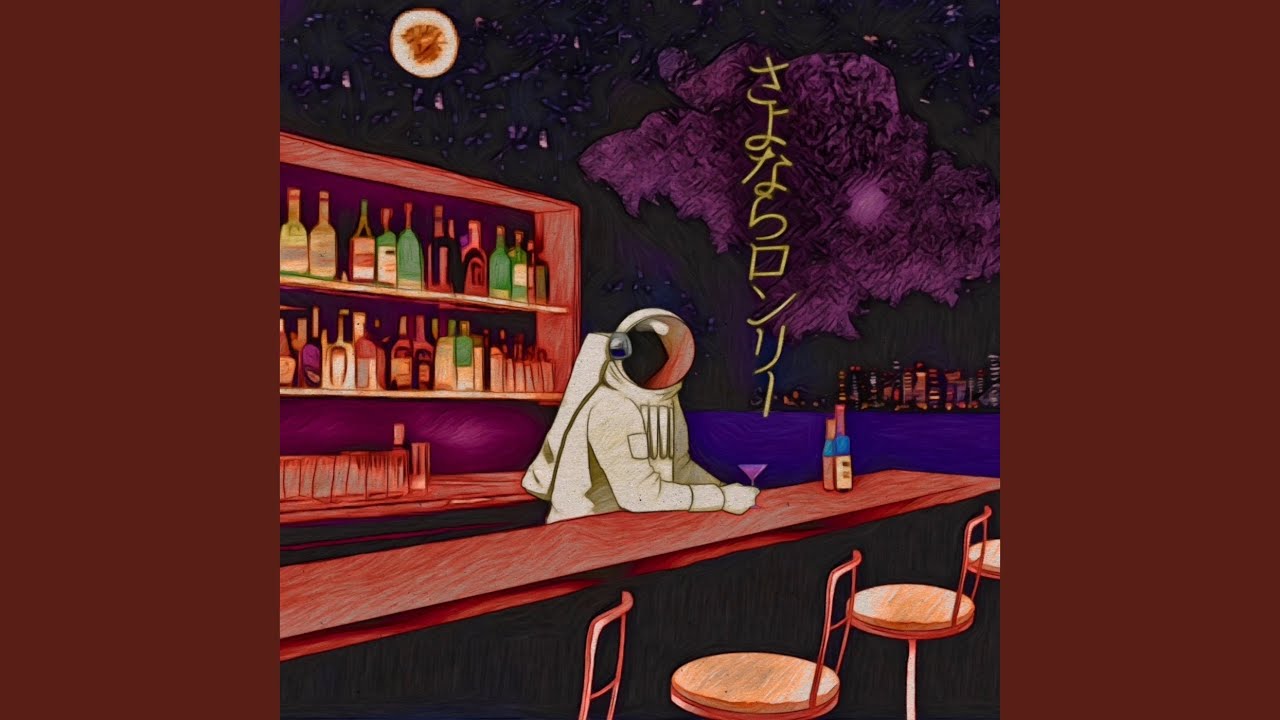 さよならロンリー - YouTube