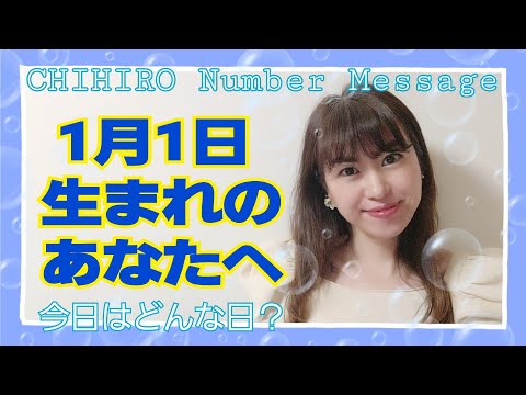 【数秘術】2021年1月1日の数字予報＆今日がお誕生日のあなたへ【占い】