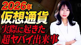 仮想通貨の怖いリアル！実際に起きた恐ろしい出来事について解説します！
