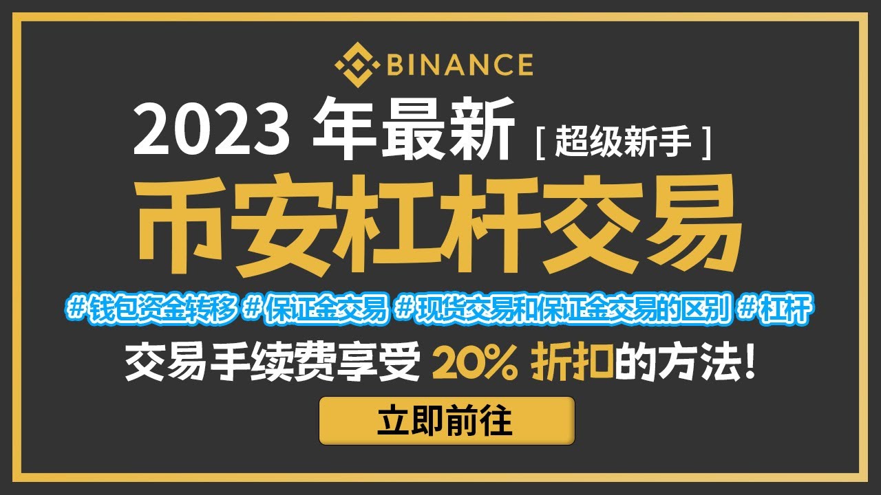 如何进行币安杠杆交易, 什么是杠杆交易?, 如何进行钱包资金转移,现货交易与杠杆交易的区别对比, 如何获得20%的手续费折扣- YouTube