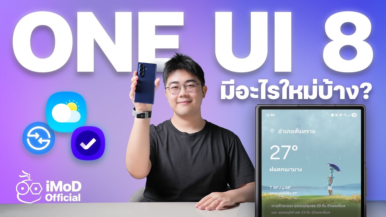 เปรียบเทียบ One UI 7 กับ 8 ต่างกันแค่ไหน!