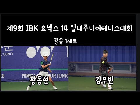 (경기분석)황동현vs김무빈 제9회 <strong>IBK</strong> 요넥스 14 실내주니어테니스대회 결승 1세트