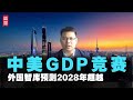 中国GDP何时超越美国？外媒智库预测2028年！2大关键因素拖后腿