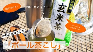 キャンプで人気急上昇のお茶！手軽に淹れるなら【ボール茶こし】が絶対おすすめ