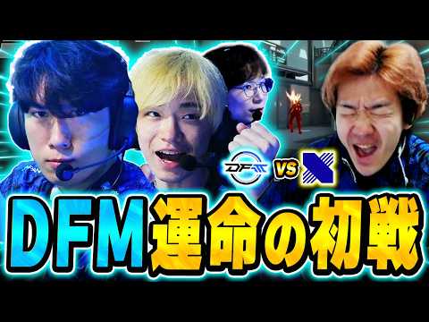 【DFM vs KRX】驚愕のKRX3デュエ構成が登場、運命の初戦を韓国に届くほどの大声で応援するBiju【VCT Pacific 2026 : STAGE 2】