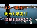 鳥羽小浜温泉 ホテルメ湯楽々　コスパ最強！眺めも温泉も最高！　Japan Mie Prefecture Hotel Onsen