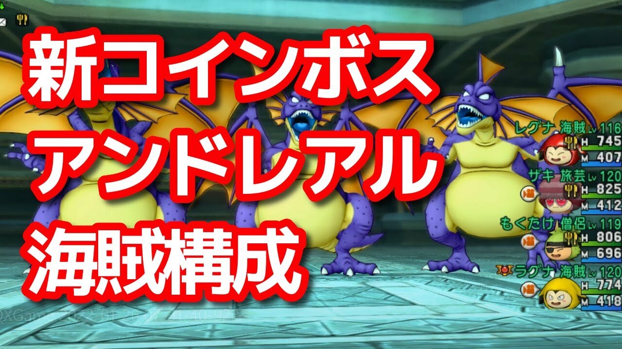 アンドレアルの超おすすめ攻略！海賊構成の時代来た！？（必要耐性・構成など） - ドラクエ10攻略 ラグナのブログ