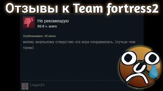 Отзывы к team fortress 2 это несерьёзно