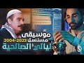 موسيقى مسلسل ليالي الصالحية مع الكورال و الكلمات علام الخطيب Allam Al Khatib 