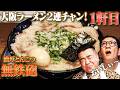【大阪ロケその②】超濃厚とんこつ『無鉄砲』に大興奮