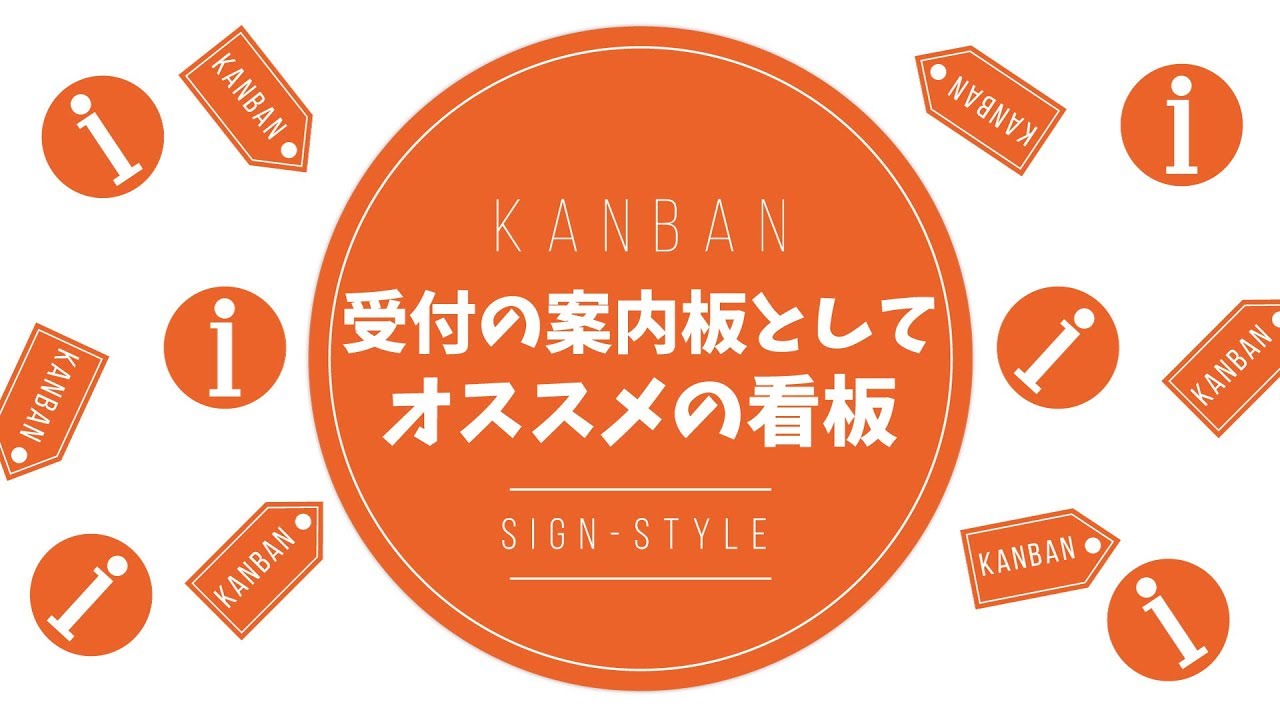 受付の案内板として使える看板の種類 店舗装飾ナビ