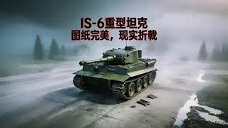 IS-6 重型坦克：图纸上的完美重坦，现实里的失败先驱
