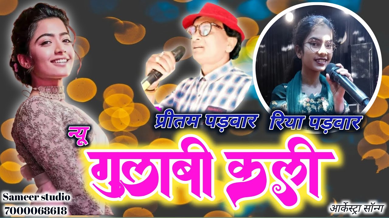 गुलाबी कली 🌹प्रीतम पड़वार,रिया पड़वार जी का न्यू अंदाज 🌹 समीर साउण्ड सिस्टम करौंदी 💘