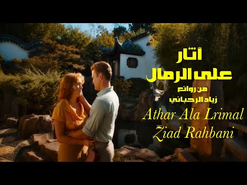 آثار على الرمال من روائع زياد الرحباني     