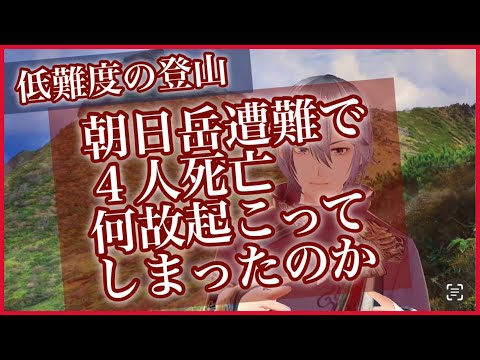 元プロのネイチャーガイドが語る朝日岳遭難で４人死亡事故。事故はなぜ起きたのか気をつけなければいけなかった部分は。