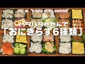 パタパタたたんで「おにぎらず6種類」 Fold up 6 types of rice sandwich