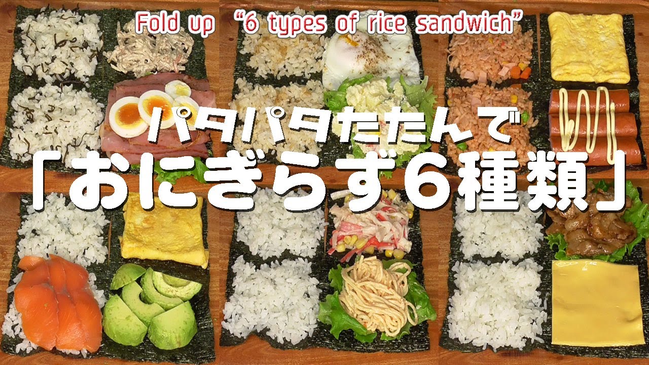 パタパタたたんで「おにぎらず6種類」 Fold up 6 types of rice 