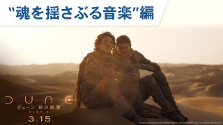 映画『デューン 砂の惑星PART2』”魂を揺さぶる音楽”編 2024年3月15日（金）公開