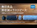 【無印良品】旅のパッキングを完璧にする逸品「たためる仕分けケース・筒形」が良い｜Packing's Final Piece: MUJI Slim Case