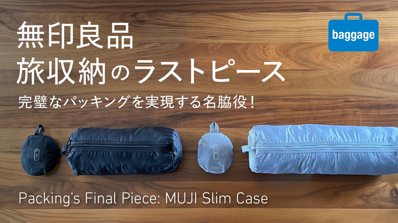 無印良品　MUJI　ケース MUJI] The perfect travel packing item: the 