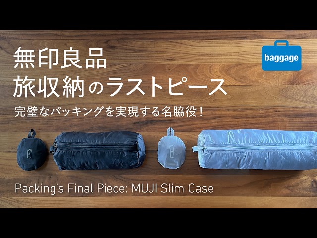 MUJI] The perfect travel packing item: the 