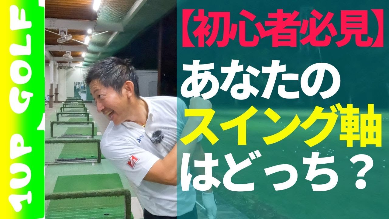 ゴルフレッスン あなたのスイング軸はどっちですか？