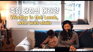 Video thumbnail of "죽임 당하신 어린양 Worthy is the Lamb, who was slain | cover by Gina"