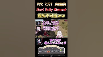 【VCR RUST】お嬢がRUSTで一番面白かった日本語で煽りまくるSelly【ホロライブ/ホロライブ切り抜き/百鬼あやめ/Selly】#shorts #ホロライブ #百鬼あやめ #vcrrust