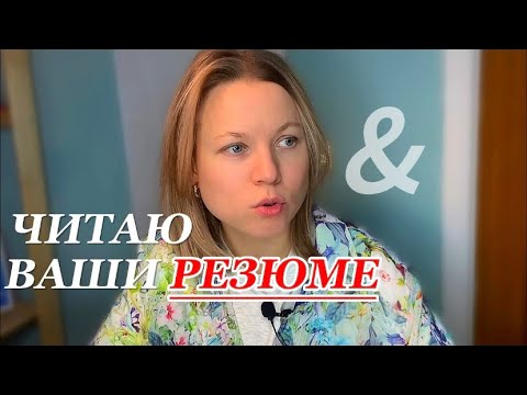 Разбираю резюме соискателей | на что обращаю внимание | как составить резюме