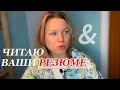 а ну-ка разберём Ваши резюме | на что обращаю внимание | как составить резюме