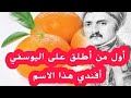 من الذي أطلق على برتقال اليوسفي أفندي هذا الاسم قصة عجيبة وراء ذلك 