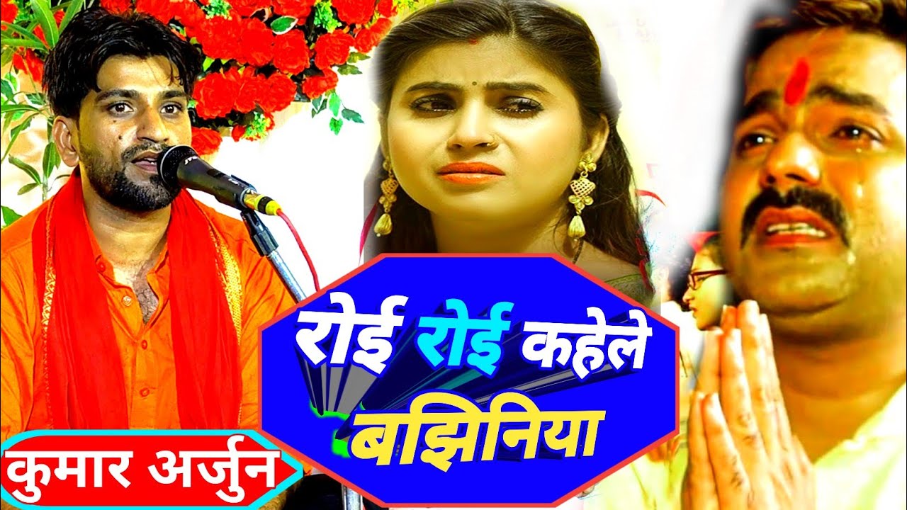 दर्द भरा | देवी गीत | रोई रोई कहेलेे बझीनिया | Pawan Singh के गाना पर Kumar Arjun का जबर्दस्त भजन |