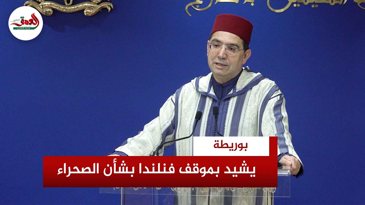 بوريطة خلال استقبال نظيرته الفنلندية: علاقاتنا متينة وبيننا تعاون أمني وتجاري