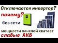 Мощности панелей большая , а инвертор выключается .Почему?