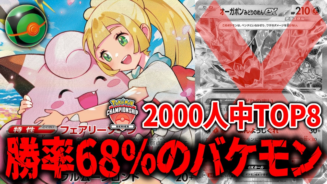 勝率68％】『リーリエのピッピex』デッキの結論は、オーガポンみどりの
