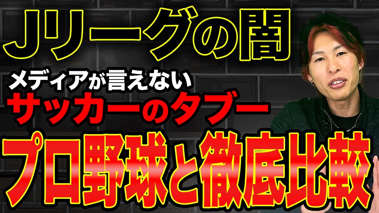 【Jリーグの闇】プロ野球との売上を徹底比較！メディアが触れないタブーを解説