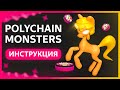 🟡 POLYCHAIN MONSTERS - Как ПОЛУЧИТЬ токен $PMON / Стейк NFT / Игра Polychain Islands, Polymon World