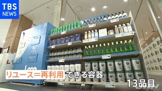 広がる“リユース”“リサイクル” シャンプーやオモチャまで・・・