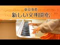 東京事変 新しい文明開化 ピアノ楽譜 椎名林檎ピアノ弾いてみたシリーズpart.49 Brand New Civilization Tokyo Incidents