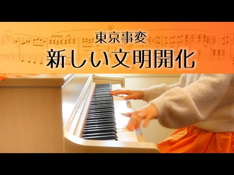 東京事変 新しい文明開化 ピアノ楽譜 椎名林檎ピアノ弾いてみたシリーズpart.49 Brand New Civilization Tokyo Incidents