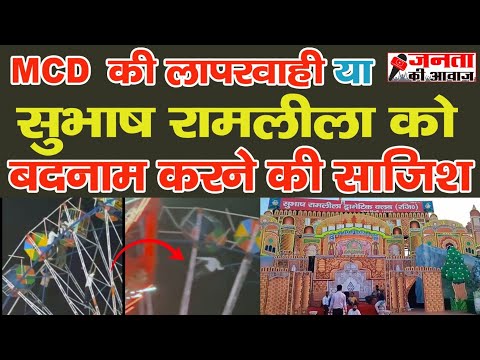 Subhash Ramlila Narela : झूला रुकना - MCD की लापरवाही या बदनाम करने की साजिश !