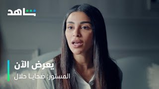 المستور: ضحايا حلال        I         يعرض الآن        I        شاهد