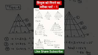 #त्रिभुज को गिनने का तरीका पार्ट- 1 #trending #reasoningtricks #shots