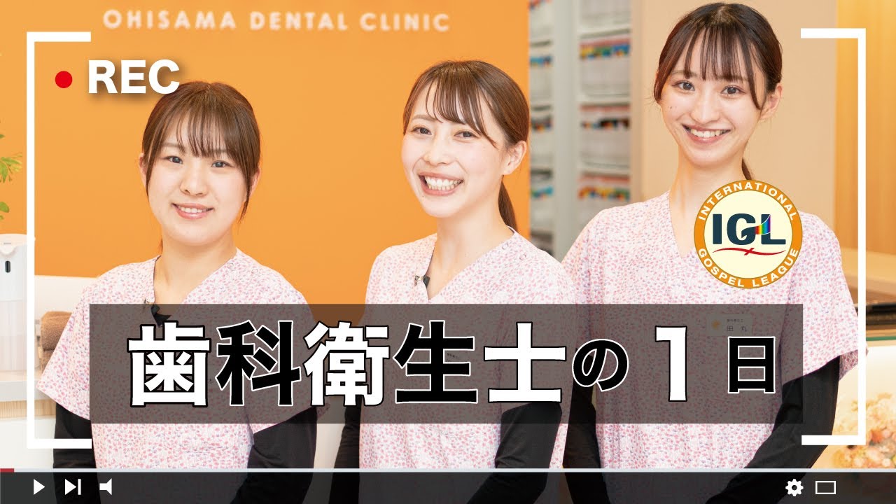 【歯科衛生士の1日】出社から退社まで密着取材！ＩＧＬ医療福祉専門学校の卒業生