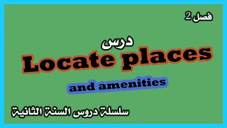 شرح درس Locate places and amenities للسنة الثانية متوسط | الفصل الثاني
