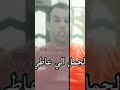 استمع الى الشاعر العربي الأصيل براهيم زكروظة كلمات من ذهب ماشاءالله