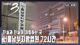 [다큐3일★풀버전] 디케의 저울에 각자의 증거를 올려놓습니다. 그리고 저는 이 저울의 중심에 서있을 것입니다. 서울남부지방법원 72시간 (KBS 20080802 방송)